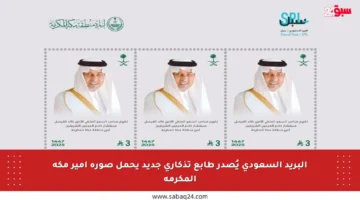 البريد السعودي يُصدر طابع تذكاري جديد يحمل صورة أمير مكة المكرمة